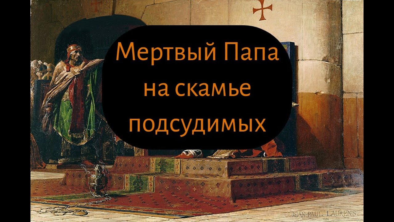 "Жуткий синод": процесс, шокировавший средневековую Европу