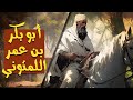 أبو بكر بن عمر اللمتوني | مشاهد من التاريخ الإسلامي | الحلقة السابعة