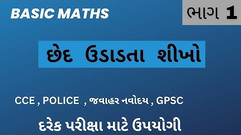 છેદ ઉડાડતાં શીખો (basic maths) Ched udado #part-1 #maths #basicmaths #kids #learning