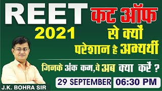 REET EXAM 2021 II  CUTOFF पर चर्चा ।। Merit | Safe Score।।  Paper level | Motivation by Bohra sir