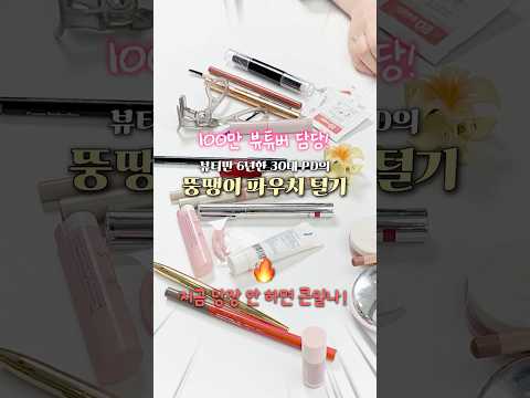 요즘 애들은 뭐 발라? 30대 코덕 PD님 화장품 털어보기