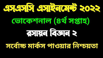 ভোকেশনাল ২০২২ ৪র্থ সপ্তাহের রসায়ন ২ এসাইনমেন্ট ISSC Vocational 2022 4th week Chemistry 2 assignment