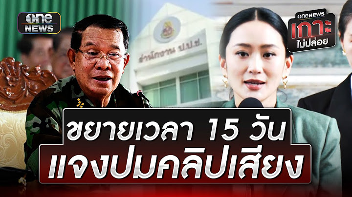 "ภูมิธรรม" เผยนายกฯ ขอขยายเวลา 15 วันแจงปมคลิปเสียง | ข่าวเย็นช่องวัน | สำนักข่าววันนิวส์
