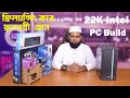 কম বাজেটে সেরা ফ্রিল্যান্সিং ও ইউটিউব পিসি বিল্ড ২০২৫ 🔥 | Budget PC Build Intel PC Price in BD 2025