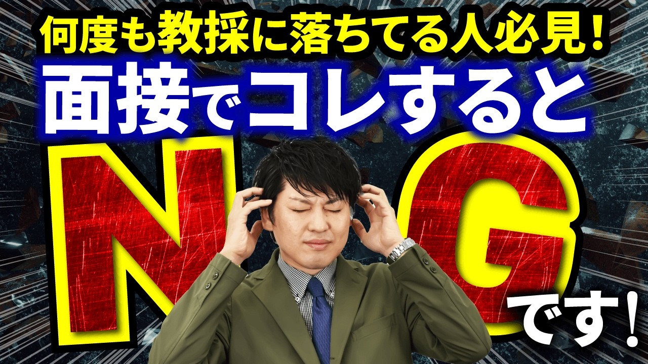 【教員採用試験】これやると教採面接で落ちます！面接改善6項目をチェック！（完全攻略）
