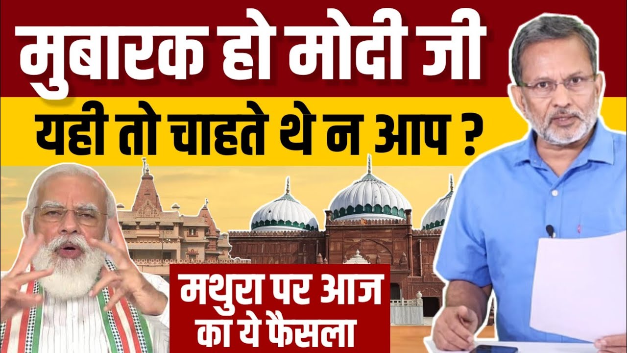 Krishna Janmabhoomi Case में Mathura Court का अहम फैसला, अब Idgah Masjid की खुदाई होगी ? Ajit Anjum