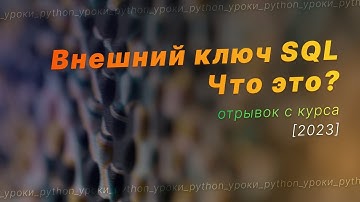Что такое внешний ключ SQL? Foreign key. Связи между таблицами базы данных