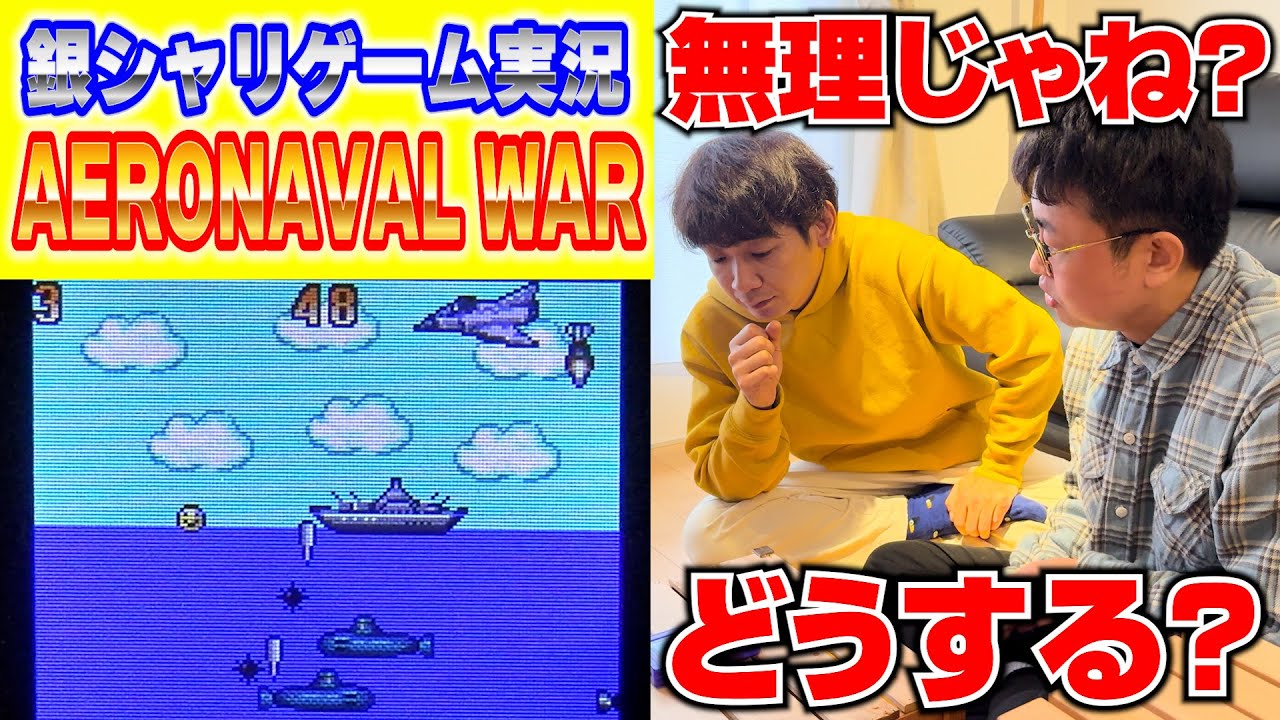 ◯◯するのが無理ゲーすぎる！？銀シャリのゲーム実況 No.016『AERONAVAL WAR』