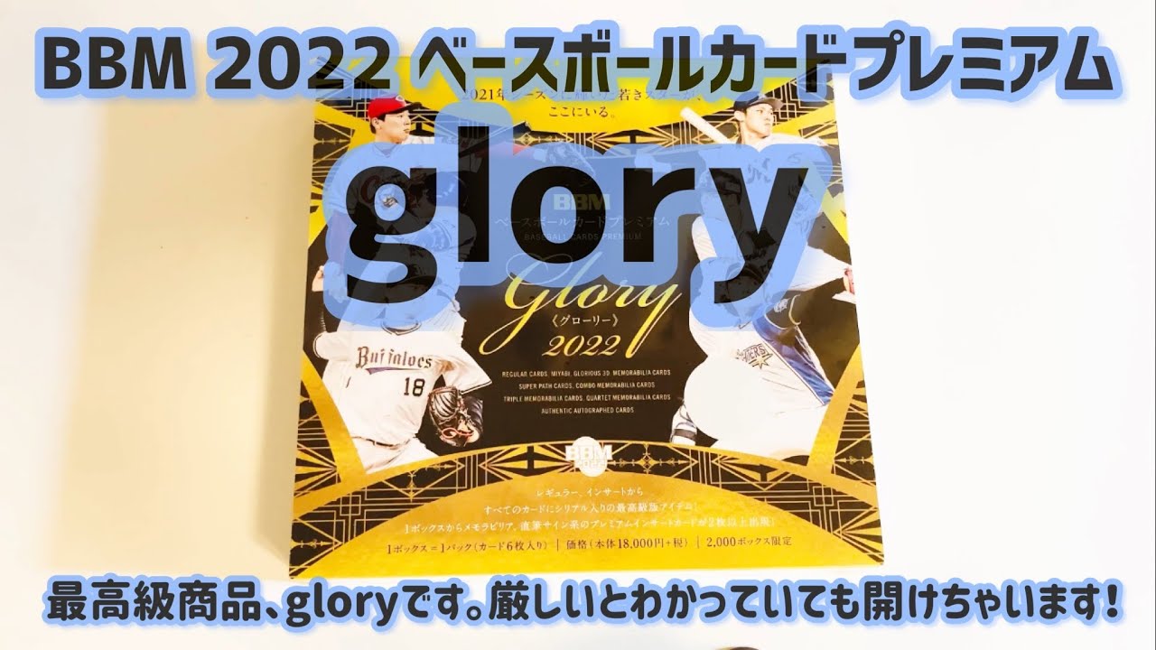 BBMベースボールカードプレミアム2022 GLORY NEO 未開封box