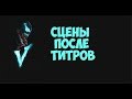 Сцена После Титров - Веном (2018)