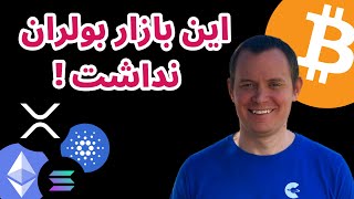 واقعاً بولرانی داشتیم؟! بررسی واقعیت پشت سیکل فعلی | تحلیل و بررسی بازار رمزارزها | حمیدرضا برزگر