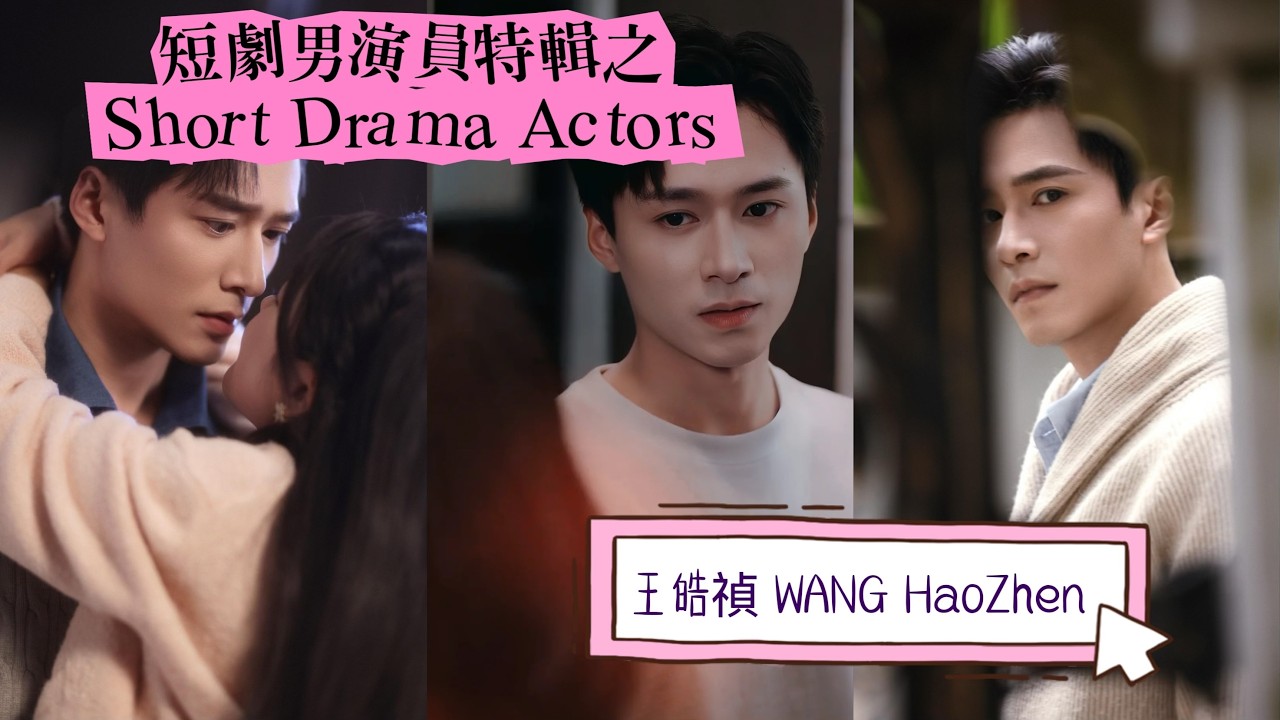 短劇男演員特輯第5期：王皓禎 Spotlight on Chinese Short Drama Actors EP5: WANG ...