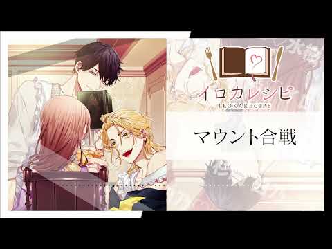 イロカレシピ】ドラマ試聴 TR.03「マウント合戦」