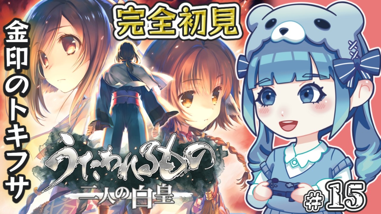 【うたわれるもの 二人の白皇】完全初見!金印のトキフサ…第15回目!【ネタバレ注意】