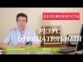 Резус Отрицательный при Беременности | Резус Конфликт