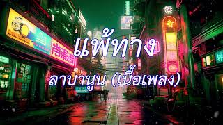 แพ้ทาง - LABANOON (เนื้อเพลง)