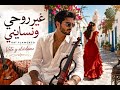 غير روحي ونسايني Rai Flamenco Sunset أقوى مزيج راي وفلامنكو 