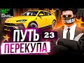 ПУТЬ ПЕРЕКУПА #23 РЫНОК УМЕР? КАК ВЫКРУТИТЬСЯ В ТАКОЙ СИТУАЦИИ. ГОЛЬФ МК 1 НОВАЯ МЕТА? | STRAWBERRY