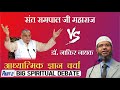 Zakir Naik VS Sant Rampal Ji Maharaj || Episode 02 || Spiritual leader Sant Rampal Ji Maharaj