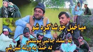 Ostad/Aw Shagard /Pashto#funny /Video By Khateez Tv 2024 HD