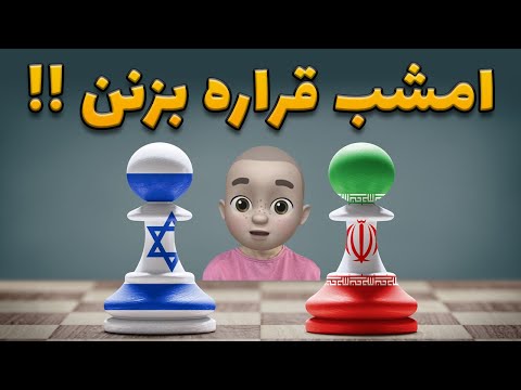 شاید امشب حمله کنن در انتظار یک اتفاق عجیب