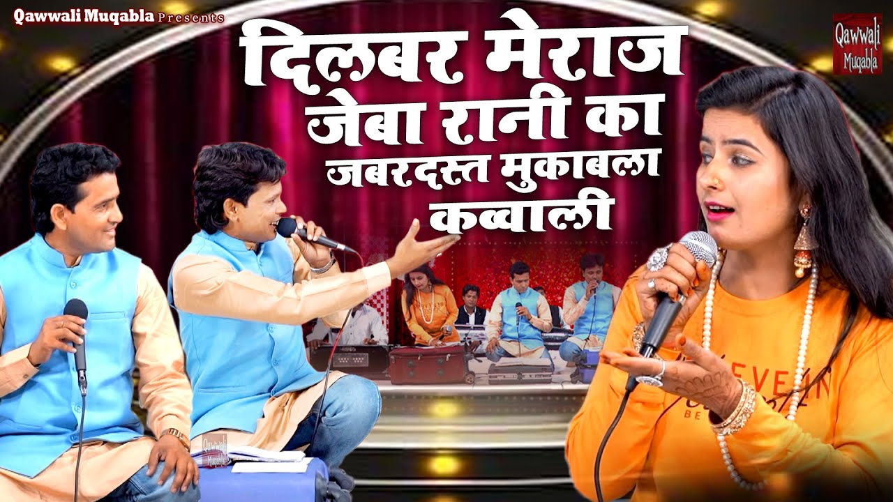 दिलबर मेराज जेबा रानी का जबरदस्त मुकाबला कव्वाली | Bol Gari Bol Chumma | Aashiqana Muqabla 2023