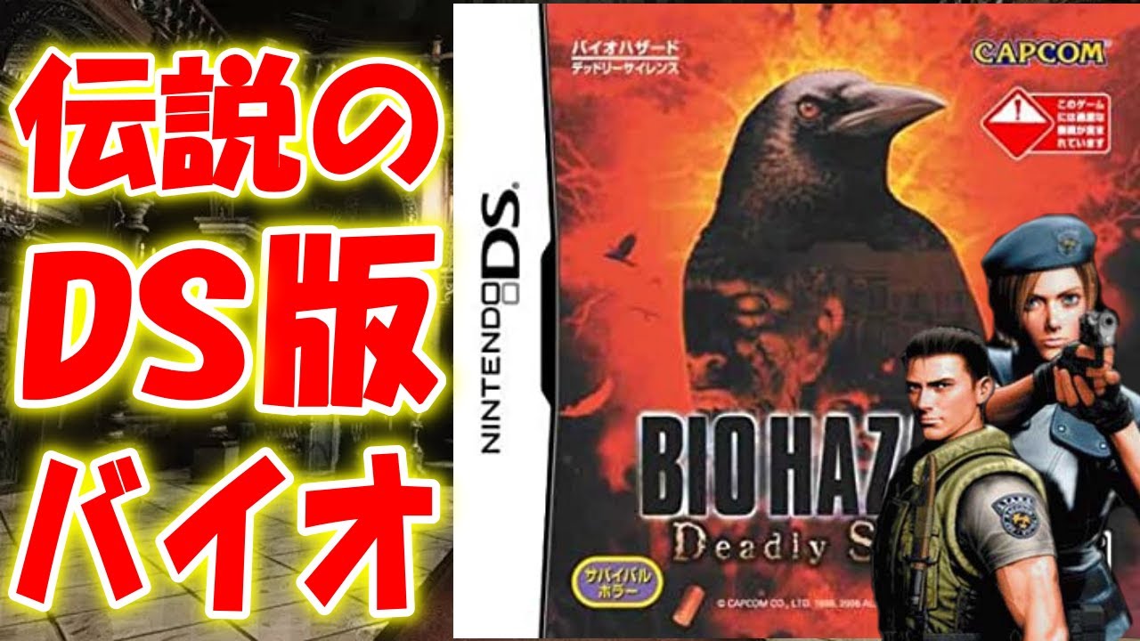 DS版バイオ】新しくなった初代バイオのジル編を初見プレイ＃1