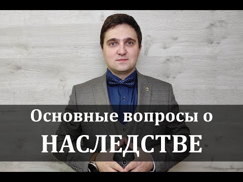 О наследстве