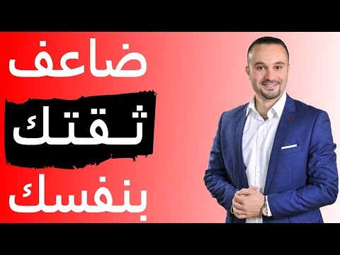 فيديو: كيف ترفع من ثقتك بنفسك