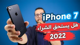 iPhone 7 - هل يستحق الشراء في 2022 ؟