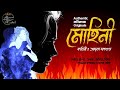 Mohini | Adrita Dasgupta | 18+ Adult Bengali Horror Story | Authentic Kolikata | Sunday Suspense