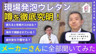ウレタン吹付断熱の誤解と真実。メーカー担当者さんとの本音トーク！