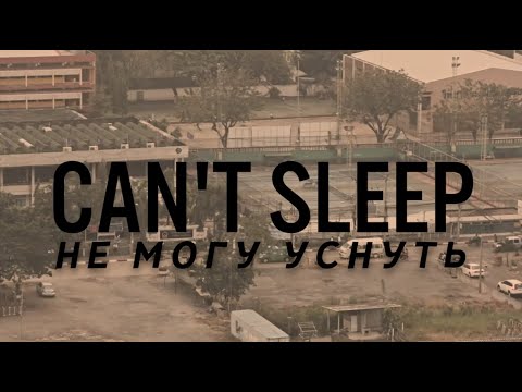 K.Flay - Can't Sleep (Russian Lyric Video)