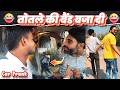 तोतले की बैंड बजा दी😂 | Car prank | Car fooling Prank | Prank Video | Zaidi Pranks #funny #comedy