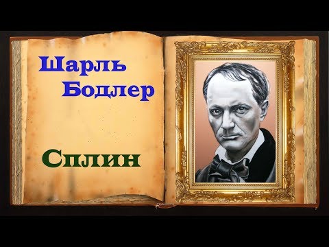 Шарль Бодлер. Стихотворение «Сплин»