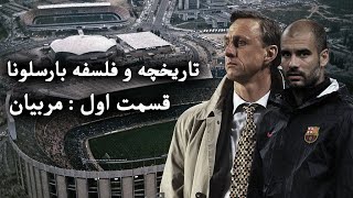 تاریخچه و فلسفه بارسلونا | مربیان