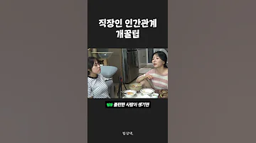 직장인 인간관계 개꿀팁 끝까지 보세요 ㅋㅋㅋ Shorts 