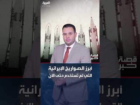 هجوم إيران على إسرائيل: ترسانة الصواريخ غير المستخدمة