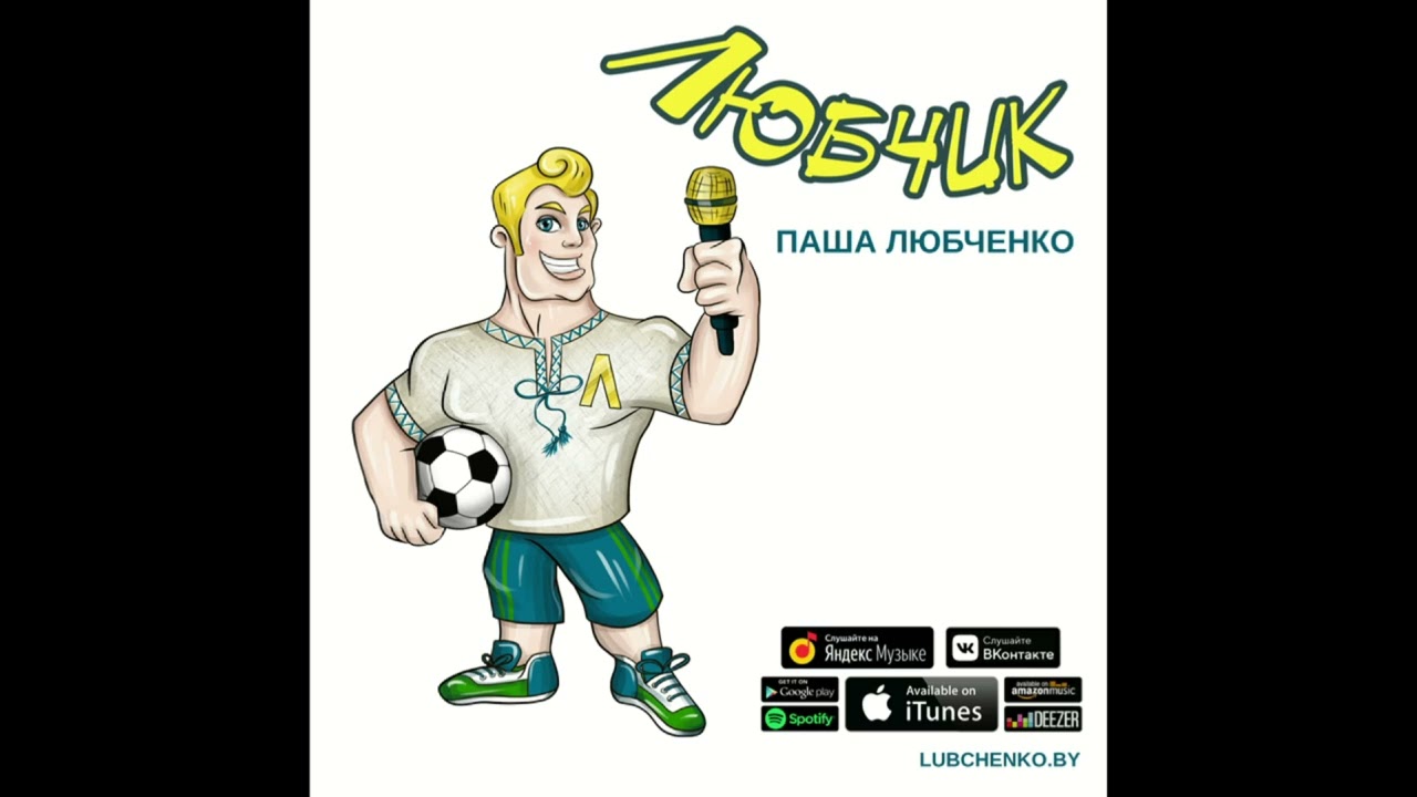 Sleduj Любчик-Паша Любченко (art audio) 2024 na YouTube