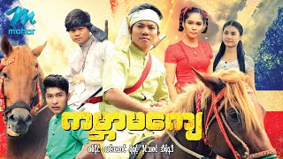 မြန်မာဇာတ်ကား - ကမ္ဘာမကျေ - စစ်နိုင် ၊ ခိုင်သဇင် - Myanmar Movies ၊ Action ၊ Drama
