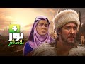 حقبة الحجاج بن يوسف الثقفي في مسلسل نور الإسلام الحلقة 4 كاملة