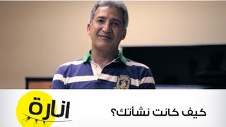 كيف كانت نشأتك؟ - @InaraTV مع محمد عبد المنعم الصاوي @MohammadSawy