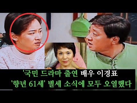 국민 드라마 출연 배우 이경표 &#39;향년 61세&#39; 별세 소식에 모두 오열했다