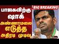 #BIGBREAKING: பாஜகவிற்கு ஷாக்.. அண்ணாமலை எடுத்த அதிரடி முடிவு | ANNAMALAI | BJP