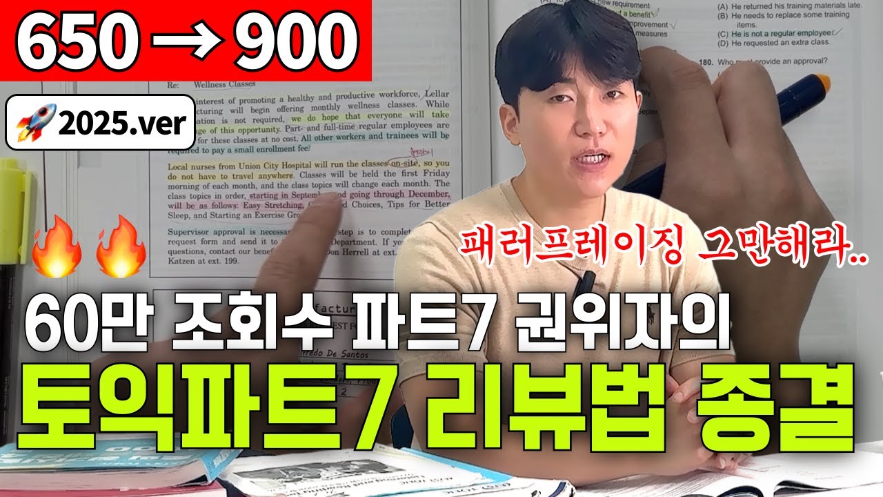 토익 파트7 리뷰법