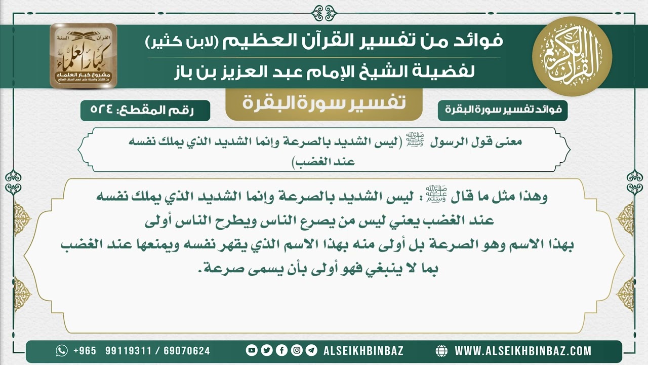 524 -  معنى قول ﷺ ليس الشديد بالصرعة وإنما الشديد الذي يملك نفسه - فوائد من تفسير سورة البقرة
