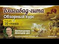 Бхагавад Гита-Обзорный курс. 12. 10 глава. Вамшидхара Дамодар дас. 2020.03.06 Череповец