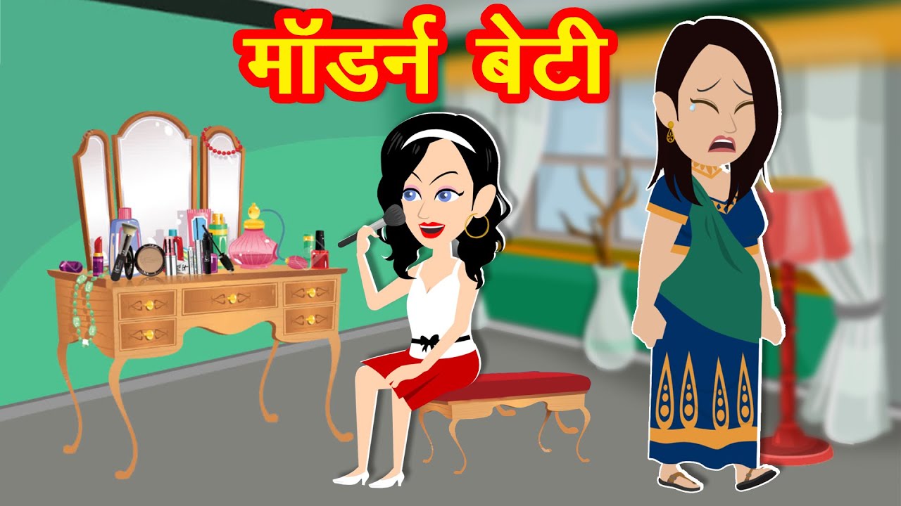 मॉडर्न बेटी Modern daughter | Kahaniya Cartoon | Moral Stories In Hindi |  yt shorts | Shorts Stories - YouTube