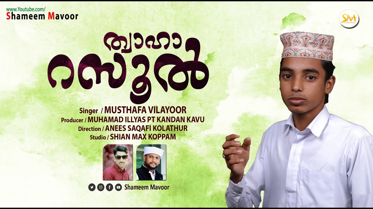 Musthafa Vilayur | ത്വാഹാ റസൂല്‍  | Thwaha Rasool