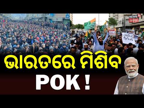 ଭାରତକୁ ଫେରିବ POK ! Massive Unrest in PoK | Why Pakistan Banned JAAC in PoK ? Sardar Aman Khan | N18G